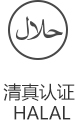 清真认证 Halal.jpg