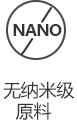 无NANO（纳米级原料）.jpg