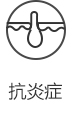 抗炎症.jpg