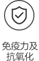 免疫力及抗氧化.jpg