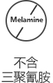 不含三聚氰胺.jpg