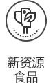 新资源食品.jpg