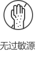 无过敏源.jpg
