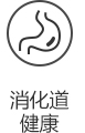 消化道健康.jpg